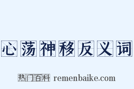 心荡神移反义词是什么意思的图片